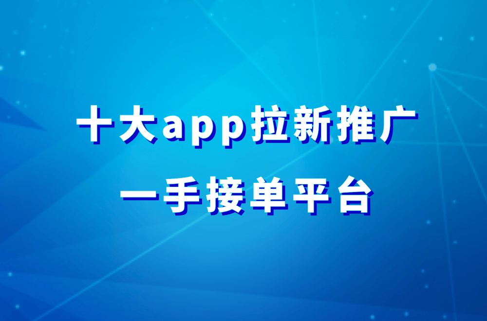 推广一手接单平台分享！接单赚钱不用愁！AG真人网站2024年十大app拉新(图3)